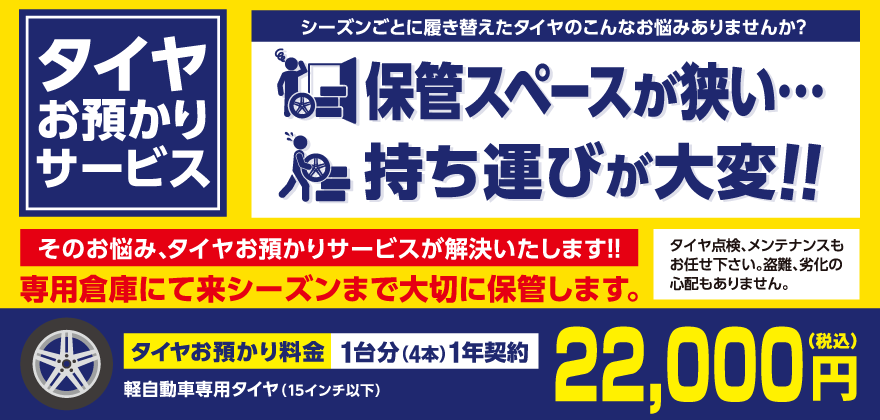 タイヤお預かりサービスのご紹介